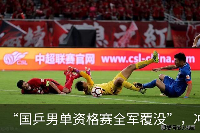 “国乒男单资格赛全军覆没”，冲上热搜