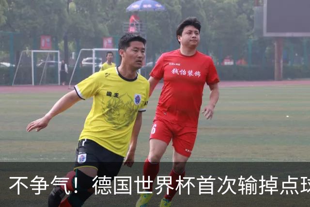 不争气！德国世界杯首次输掉点球战 连续3届无缘16强怪谁？