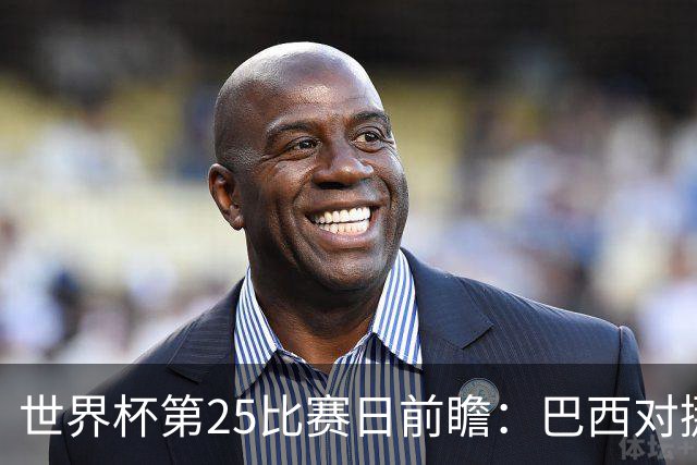 世界杯第25比赛日前瞻：巴西对挪威优势明显，英格兰面临严峻挑战