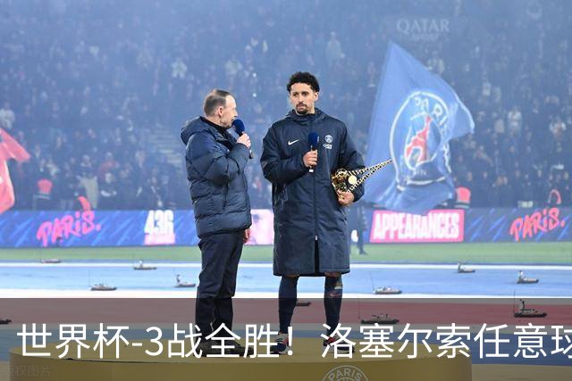 世界杯-3战全胜！洛塞尔索任意球破门劳塔罗点射 阿根廷3-1约旦