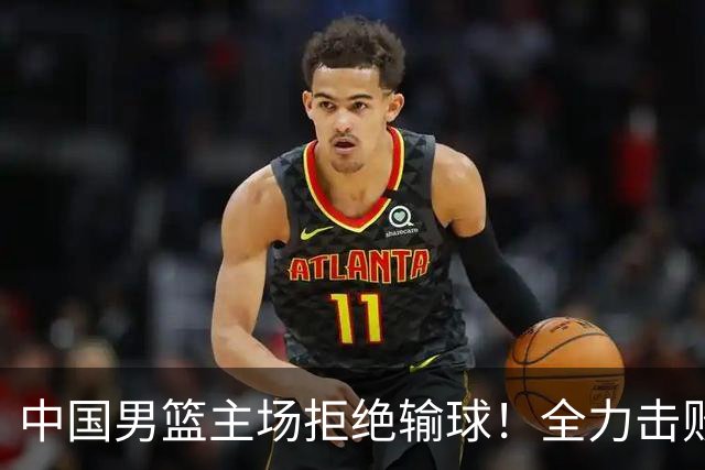 中国男篮主场拒绝输球！全力击败日本，杨瀚森或被弃用，央视直播