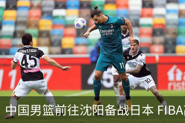 中国男篮前往沈阳备战日本 FIBA高度评价杨瀚森