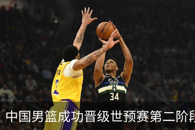 中国男篮成功晋级世预赛第二阶段 日韩大战韩国背水一战