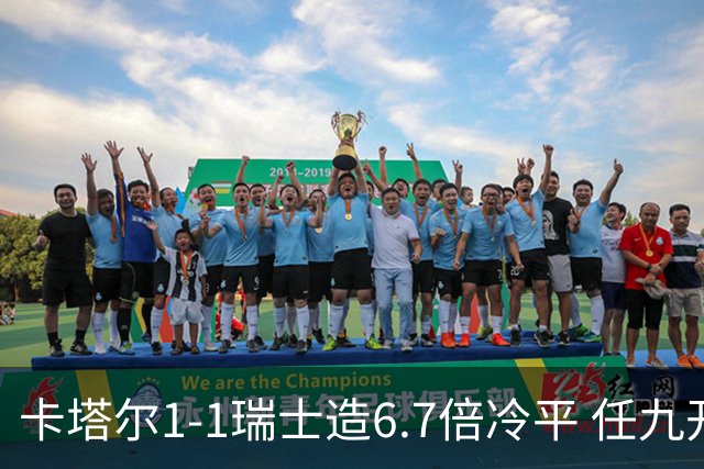 卡塔尔1-1瑞士造6.7倍冷平 任九开53注25.3万元