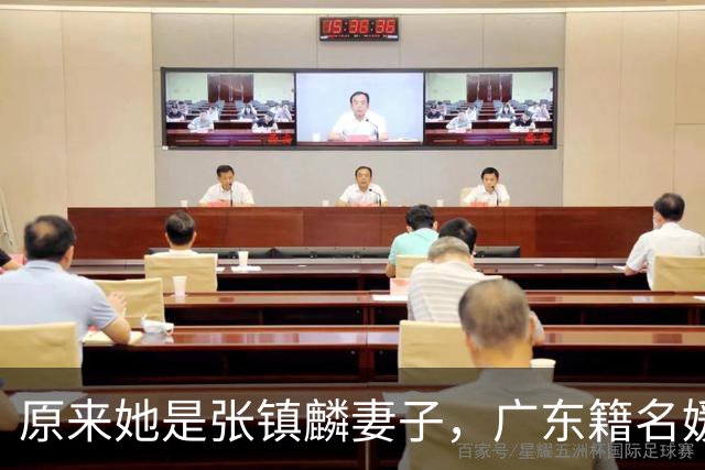原来她是张镇麟妻子，广东籍名媛家世显赫，难怪丈夫能成CBA顶流