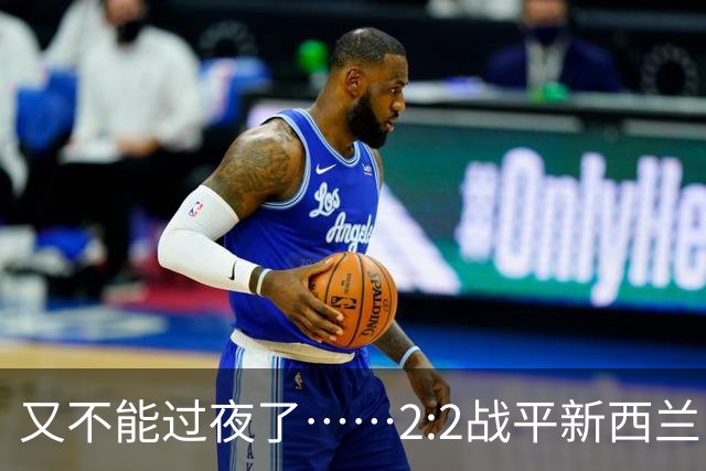 又不能过夜了……2:2战平新西兰队后，伊朗队主帅称球队突然被勒令须立即离开美国