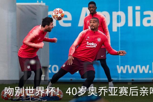 吻别世界杯！40岁奥乔亚赛后亲吻门柱，已宣布退役“火气”不再大