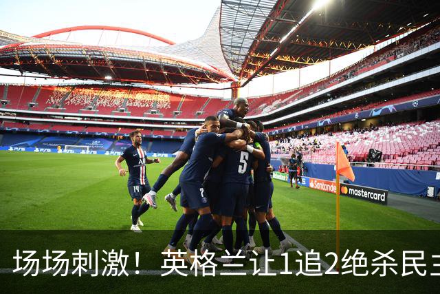 场场刺激！英格兰让1追2绝杀民主刚果，比利时让2追3绝杀塞内加尔