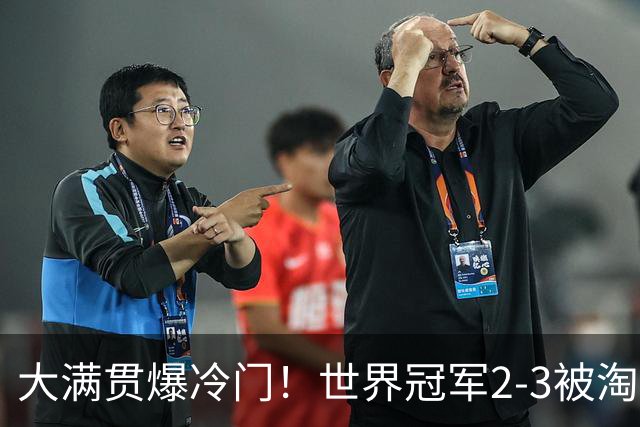 大满贯爆冷门！世界冠军2-3被淘汰，国乒连轰3-0，王楚钦首秀敲定