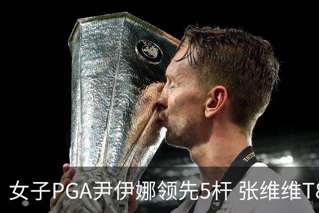 女子PGA尹伊娜领先5杆 张维维T8殷若宁刘艳晋级