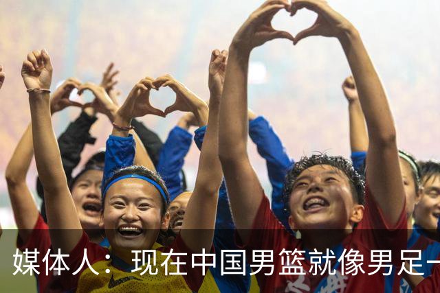 媒体人：现在中国男篮就像男足一样 要算小分&胜负关系 真的讽刺