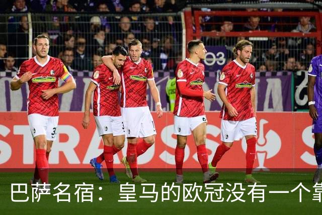 巴萨名宿：皇马的欧冠没有一个靠青训拿的 穆里尼奥搞不定更衣室