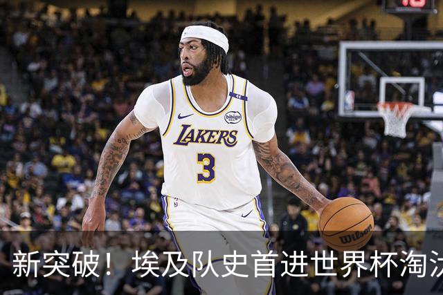 新突破！埃及队史首进世界杯淘汰赛 此前3次参赛2平5负
