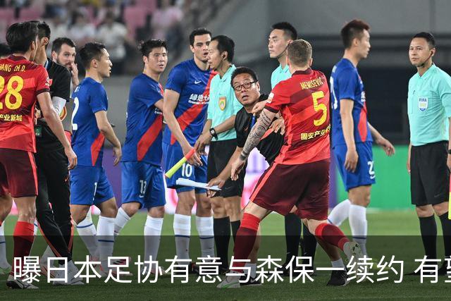 曝日本足协有意与森保一续约 有望带领日本队三度出战世界杯