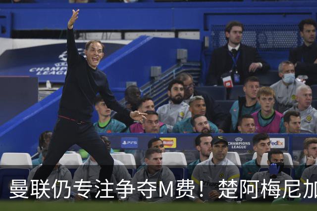 曼联仍专注争夺M费！楚阿梅尼加盟需满足两条件，对恩梅查态度曝光