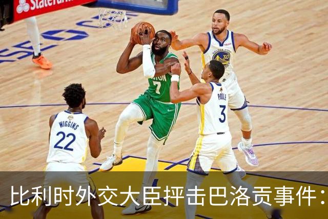 比利时外交大臣抨击巴洛贡事件：破坏了足球和体育最基本的规则