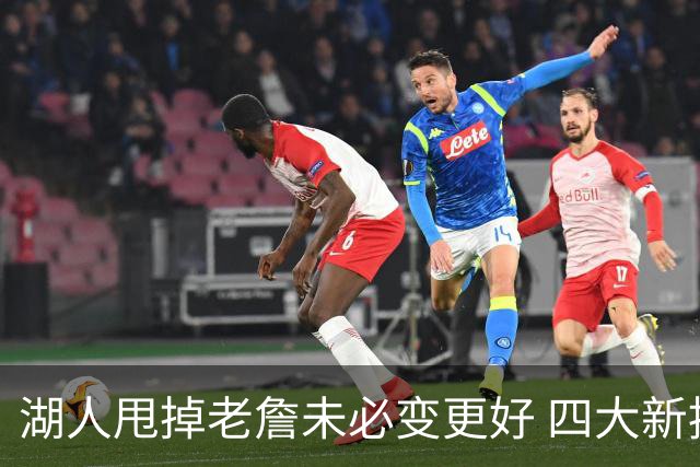 湖人甩掉老詹未必变更好 四大新援各有各的软肋