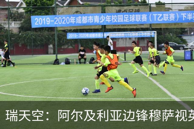 瑞天空：阿尔及利亚边锋穆萨视英超为首选，费耶诺德标价3500万欧