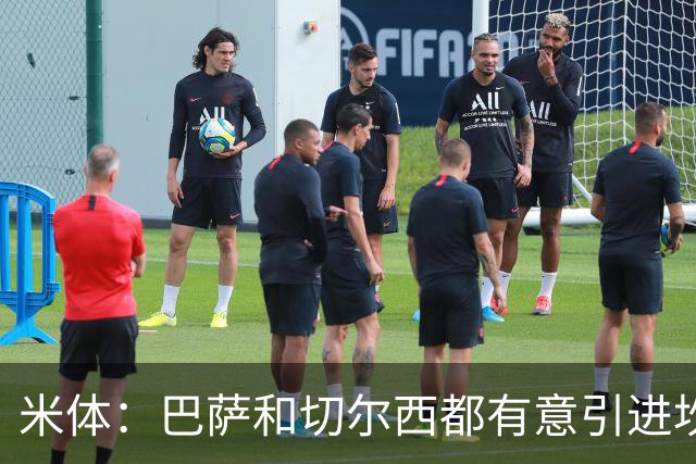 米体：巴萨和切尔西都有意引进坎比亚索，尤文要价4000万欧元