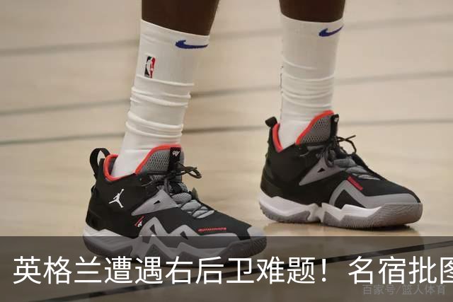 英格兰遭遇右后卫难题！名宿批图赫尔：不带阿诺德是个错误