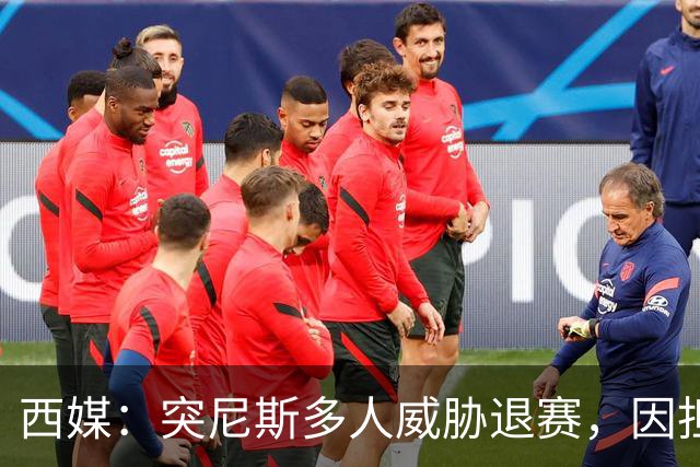 西媒：突尼斯多人威胁退赛，因担忧换成本土主帅会服从高层压力