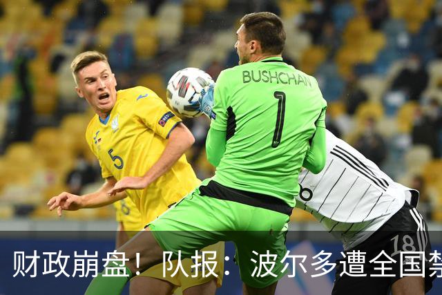 财政崩盘！队报：波尔多遭全国禁赛，可能降至第六级别联赛