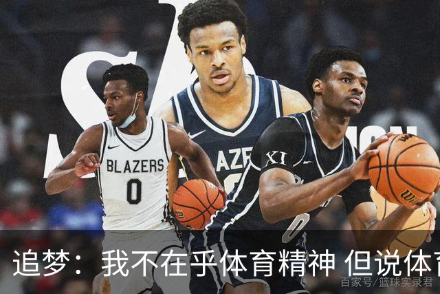 追梦：我不在乎体育精神 但说体育精神没用的人就别说我该禁赛