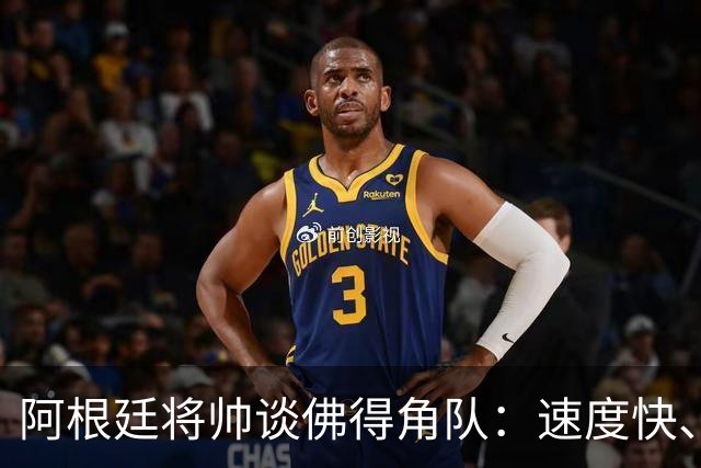 阿根廷将帅谈佛得角队：速度快、难缠、强大……
