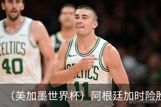 （美加墨世界杯）阿根廷加时险胜佛得角 梅西再度刷新历史