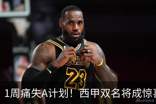 1周痛失A计划！西甲双名将成惊喜备选，国米右路重排优先级