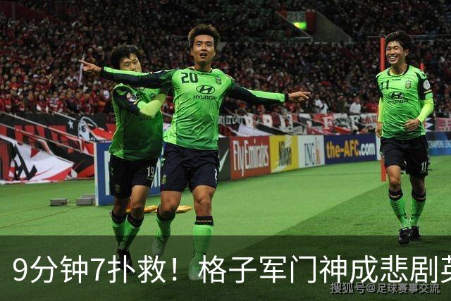 9分钟7扑救！格子军门神成悲剧英雄 八爪鱼难抵群狮围攻