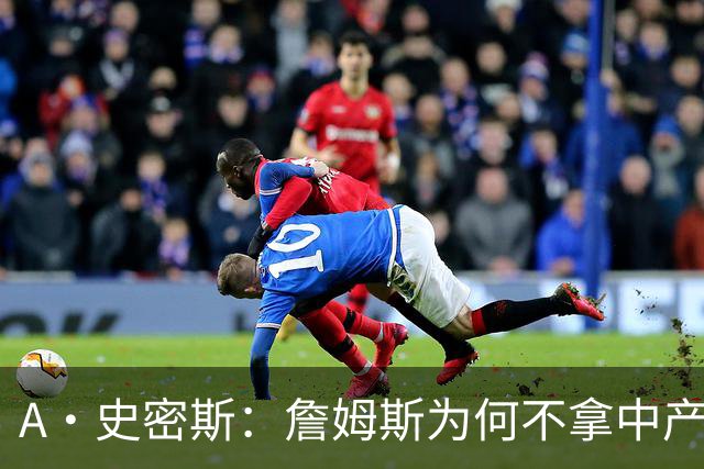 A·史密斯：詹姆斯为何不拿中产联手库里？他们能让NBA火爆全球