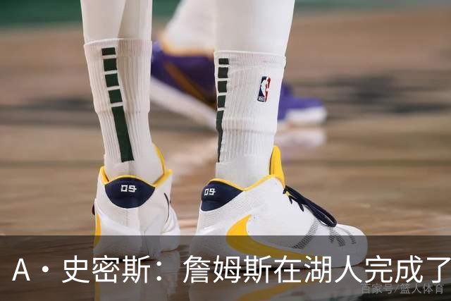 A·史密斯：詹姆斯在湖人完成了使命 拿下园区冠军也非常了不起