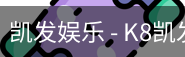 凯发